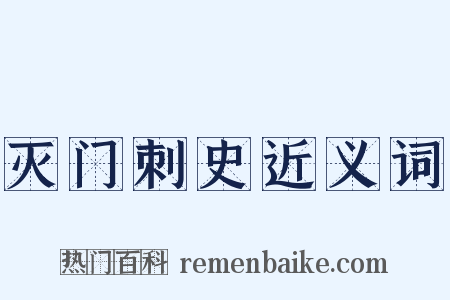灭门刺史近义词是什么意思的图片
